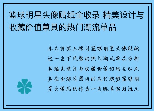 篮球明星头像贴纸全收录 精美设计与收藏价值兼具的热门潮流单品