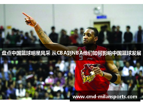 盘点中国篮球明星风采 从CBA到NBA他们如何影响中国篮球发展